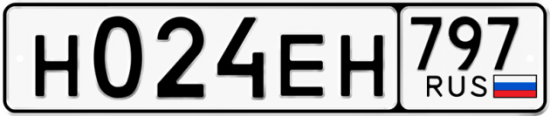 Автомобильный номер Н024ЕН 797
