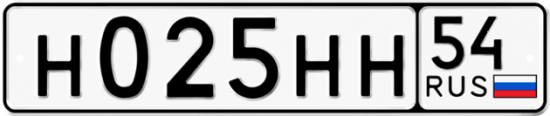 Автомобильный номер Н025НН 54