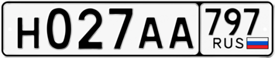 Автомобильный номер Н027АА 797