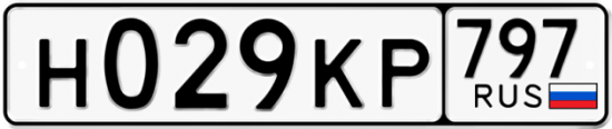 Автомобильный номер Н029КР 797