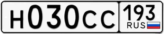 Автомобильный номер Н030СС 193
