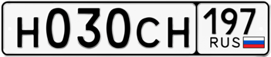 Автомобильный номер Н030СН 197