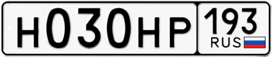 Автомобильный номер Н030НР 193