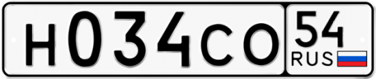 Автомобильный номер Н034СО 54