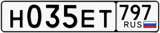 Автомобильный номер Н035ЕТ 797
