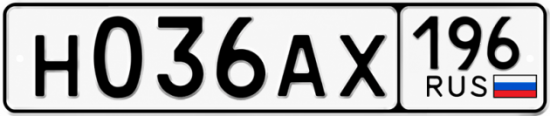 Купить гос номер Н036АХ 196