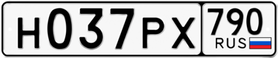 Автомобильный номер Н037РХ 790