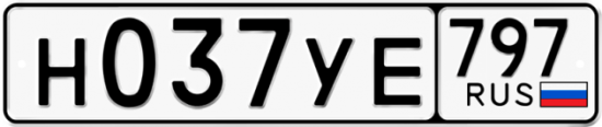 Автомобильный номер Н037УЕ 797