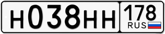 Автомобильный номер Н038НН 178