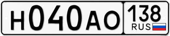 Автомобильный номер Н040АО 138