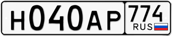 Автомобильный номер Н040АР 774