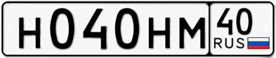 Автомобильный номер Н040НМ 40