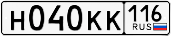 Автомобильный номер Н040КК 116