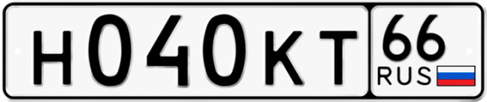 Автомобильный номер Н040КТ 66