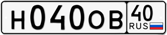 Автомобильный номер Н040ОВ 40