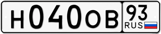 Автомобильный номер Н040ОВ 93