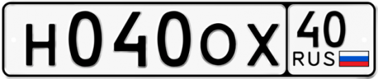 Автомобильный номер Н040ОХ 40