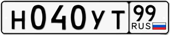Автомобильный номер Н040УТ 99