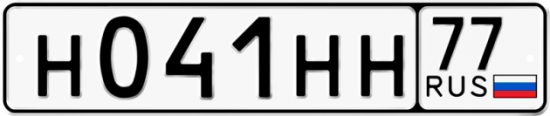 Автомобильный номер Н041НН 77