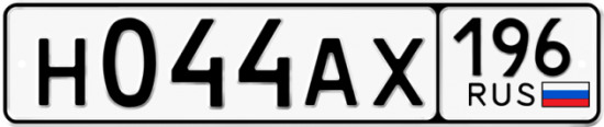 Автомобильный номер Н044АХ 196