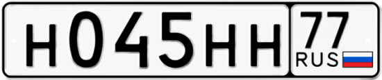 Автомобильный номер Н045НН 77
