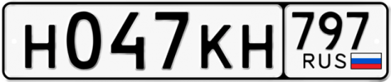 Автомобильный номер Н047КН 797