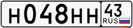 Автомобильный номер Н048НН 43