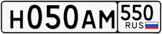 Автомобильный номер Н050АМ 550