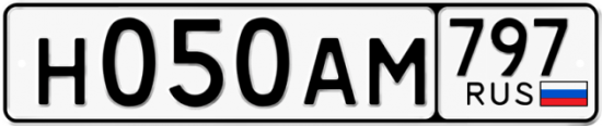 Автомобильный номер Н050АМ 797
