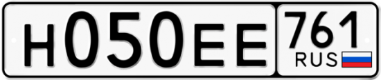 Автомобильный номер Н050ЕЕ 761