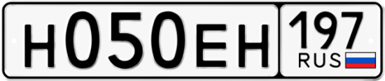 Автомобильный номер Н050ЕН 197