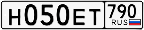 Автомобильный номер Н050ЕТ 790