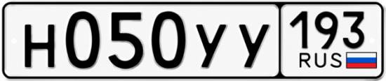 Купить гос номер Н050УУ 193