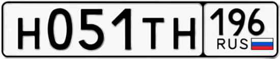 Автомобильный номер Н051ТН 196