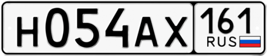 Автомобильный номер Н054АХ 161