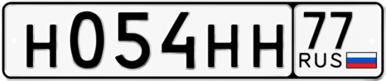 Автомобильный номер Н054НН 77