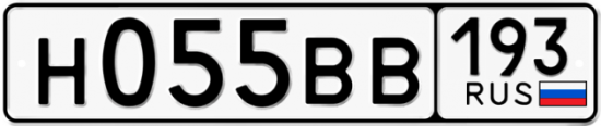 Автомобильный номер Н055ВВ 193