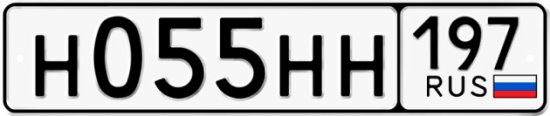 Автомобильный номер Н055НН 197