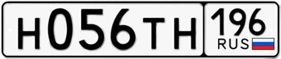 Автомобильный номер Н056ТН 196