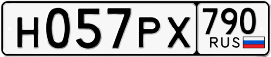 Автомобильный номер Н057РХ 790