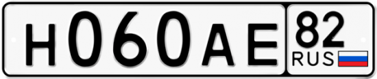 Автомобильный номер Н060АЕ 82