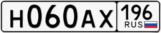 Автомобильный номер Н060АХ 196
