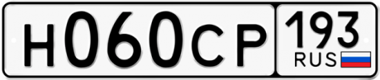 Автомобильный номер Н060СР 193