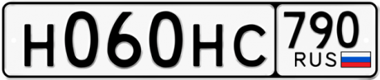 Автомобильный номер Н060НС 790