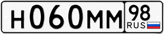 Автомобильный номер Н060ММ 98