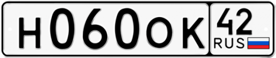 Автомобильный номер Н060ОК 42
