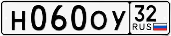Автомобильный номер Н060ОУ 32