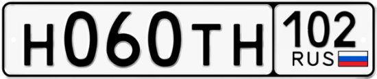 Автомобильный номер Н060ТН 102