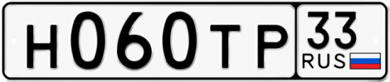 Автомобильный номер Н060ТР 33