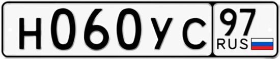 Автомобильный номер Н060УС 97
